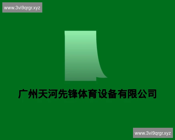 广州天河先锋体育设备有限公司