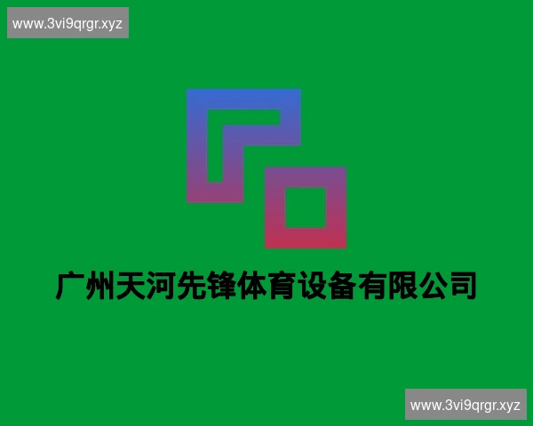 广州天河先锋体育设备有限公司